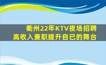 衢州22年KTV夜场招聘高收入兼职提升自已的舞台